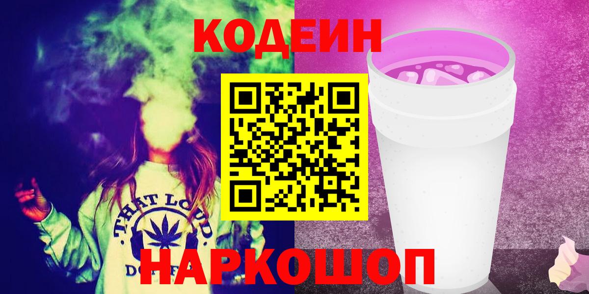 Кодеин Purple Drank Ирбит
